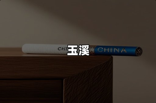 玉溪